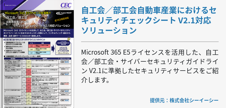 自工会／部工会自動車産業におけるセキュリティチェックシート V2.1対応ソリューション