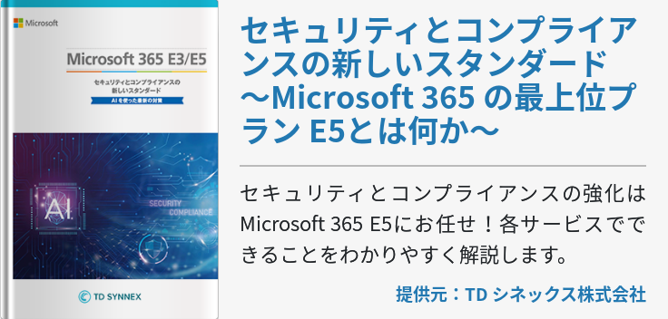 セキュリティとコンプライアンスの新しいスタンダード ～Microsoft 365 の最上位プラン E5とは何か～