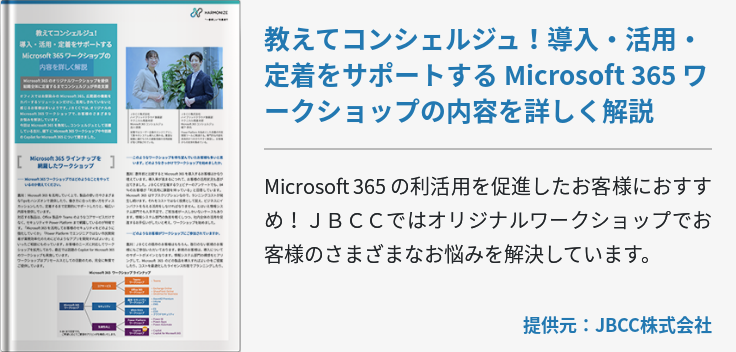 教えてコンシェルジュ！導入・活用・定着をサポートする Microsoft 365 ワークショップの内容を詳しく解説