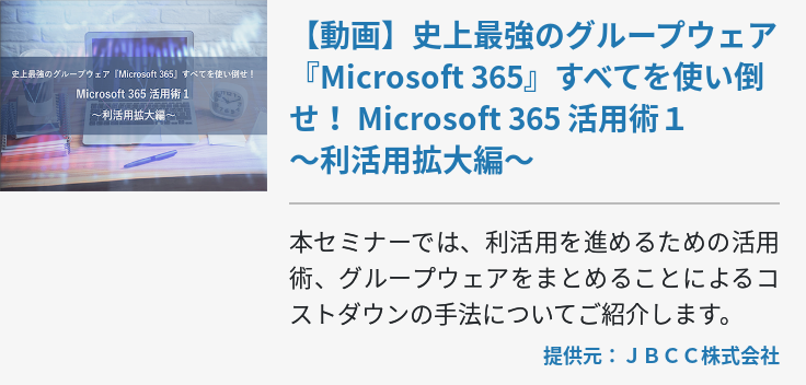 【動画】史上最強のグループウェア『Microsoft 365』すべてを使い倒せ！ Microsoft 365 活用術１ ～利活用拡大編～