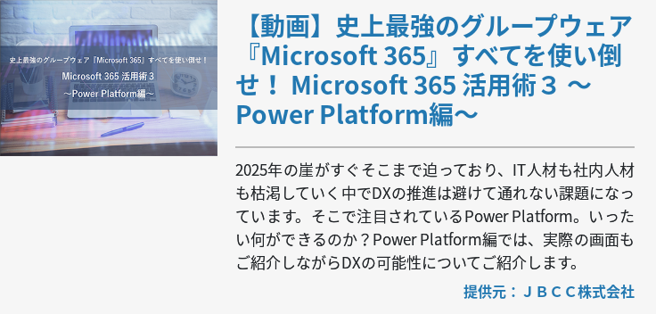 【動画】史上最強のグループウェア『Microsoft 365』すべてを使い倒せ！ Microsoft 365 活用術３ ～Power Platform編～