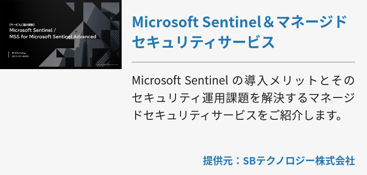 Microsoft Sentinel＆マネージドセキュリティサービス