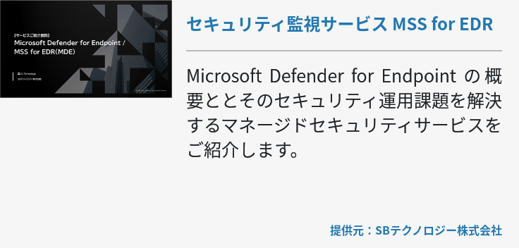 セキュリティ監視サービス MSS for EDR