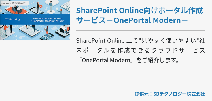 SharePoint Online向けポータル作成サービス－OnePortal Modern－