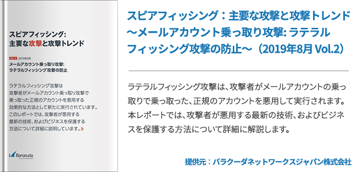 スピアフィッシング：主要な攻撃と攻撃トレンド～メールアカウント乗っ取り攻撃:ラテラルフィッシング攻撃の防止～（2019年8月 Vol.2）