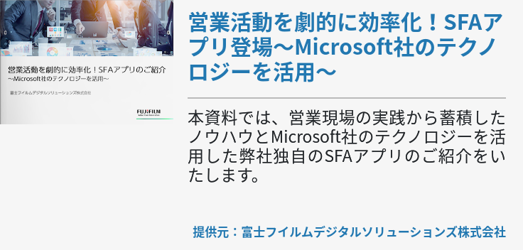 営業活動を劇的に効率化！SFAアプリ登場～Microsoft社のテクノロジーを活用～