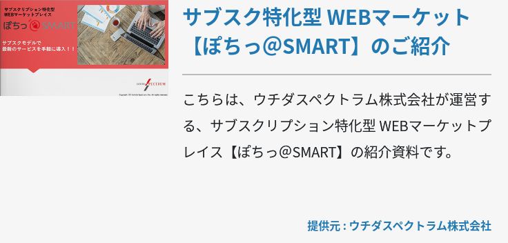 サブスク特化型 WEBマーケット【ぽちっ＠SMART】のご紹介