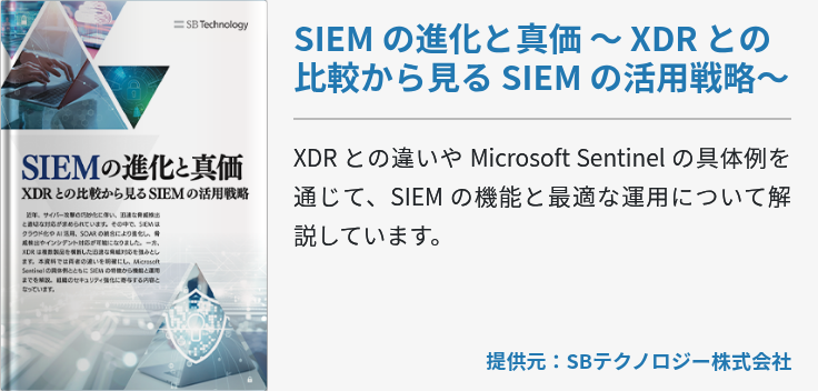 SIEM の進化と真価 ～ XDR との比較から見る SIEM の活用戦略～