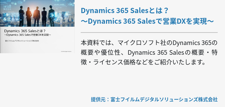 Dynamics 365 Salesとは？～Dynamics 365 Salesで営業DXを実現～