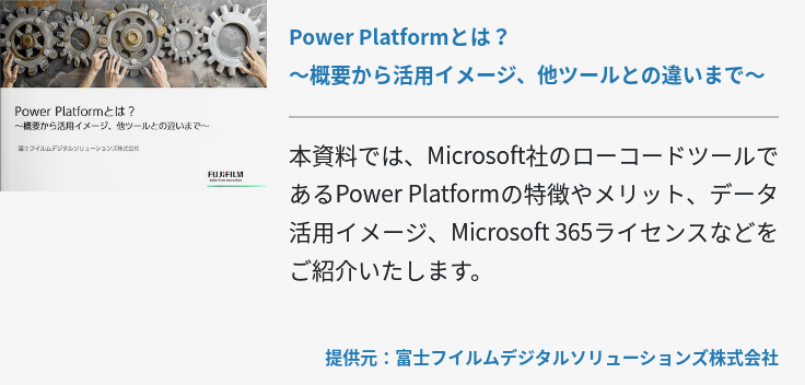 Power Platformとは？～概要から活用イメージ、他ツールとの違いまで～