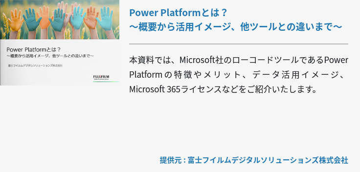 Power Platformとは？～概要から活用イメージ、他ツールとの違いまで～