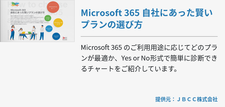 Microsoft 365 自社にあった賢いプランの選び方