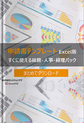 申請書テンプレート集（Excel版）すぐに使えるコーポレートパック（まとめてダウンロード）