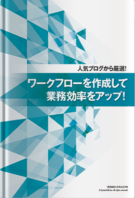 人気ブログから厳選！ ワークフローを作成して業務効率をアップ！