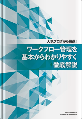 人気ブログから厳選！ ワークフロー管理を基本からわかりやすく徹底解説