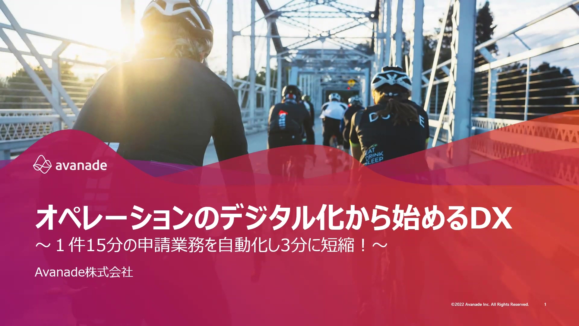 オペレーションのデジタル化から始めるDX ～１件15分の申請業務を自動化し3分に短縮！～