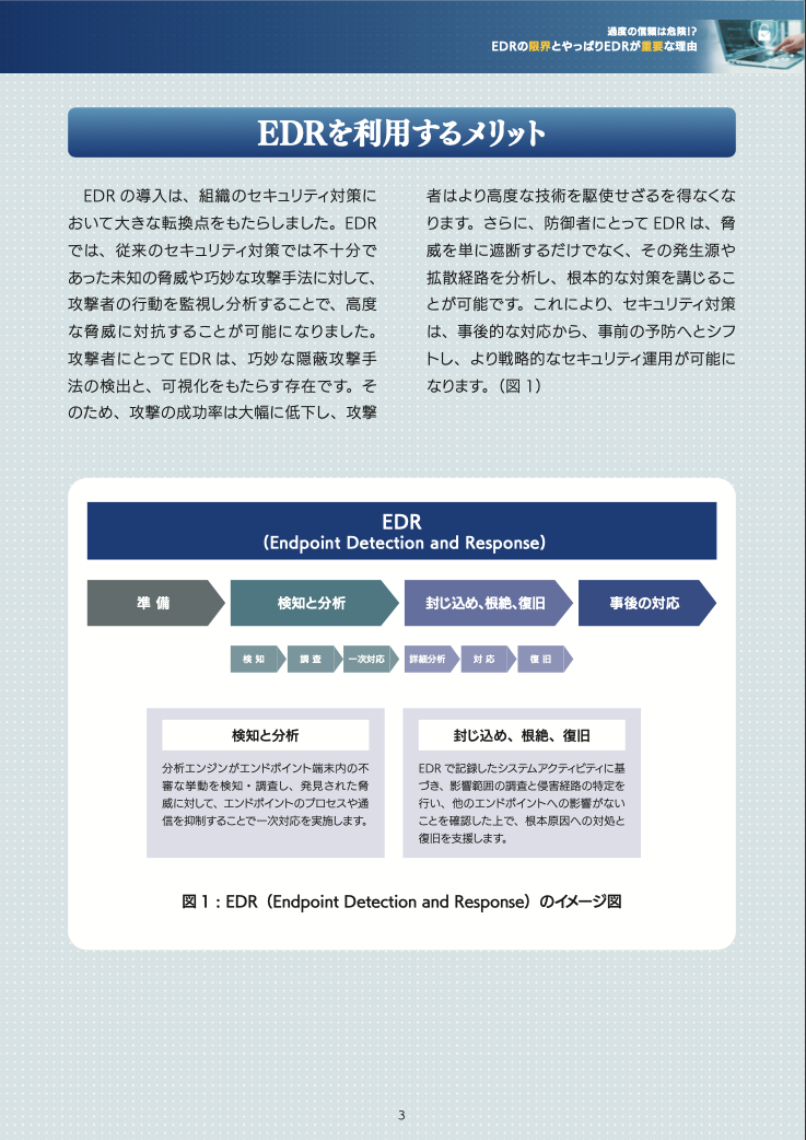 過度の信頼は危険？EDR の限界とやっぱり EDR が重要な理由 01