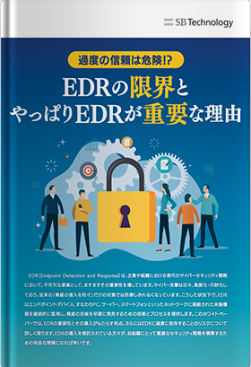 過度の信頼は危険？EDR の限界とやっぱり EDR が重要な理由