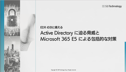 EDR の次に備える Active Directory に迫る脅威と Microsoft 365 E5 による包括的な対策