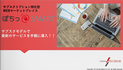 サブスク特化型 WEBマーケット【ぽちっ＠SMART】のご紹介