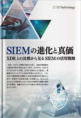 SIEM の進化と真価 ～ XDR との比較から見る SIEM の活用戦略～