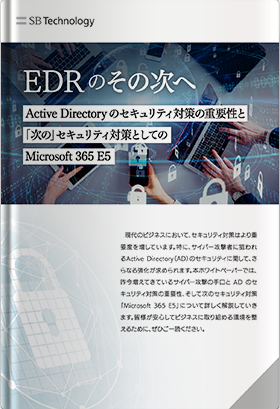 EDR のその次へActive Directory のセキュリティ対策の重要性と 「次の」セキュリティ対策としての Microsoft 365 E5