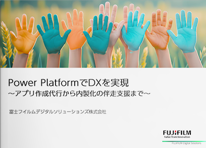 Power PlatformでDXを実現～アプリ作成代行から内製化の伴走支援まで～