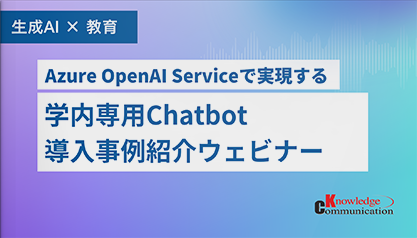 【生成AI×教育】Azure OpenAI Serviceで実現する学内専用Chatbot事例紹介セミナー