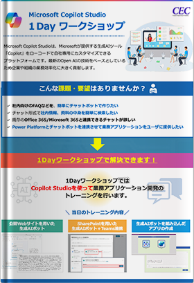 Microsoft CopilotStudio１Day ワークショップ