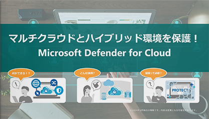 クラウド環境の「今」に必要なセキュリティとは？Defender for Cloudを動画で徹底解説！