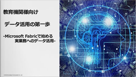 教育機関向け: データ活用の第一歩-Microsoft Fabricで始める実業務へのデータ活用-